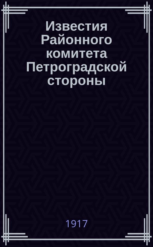 Известия Районного комитета Петроградской стороны