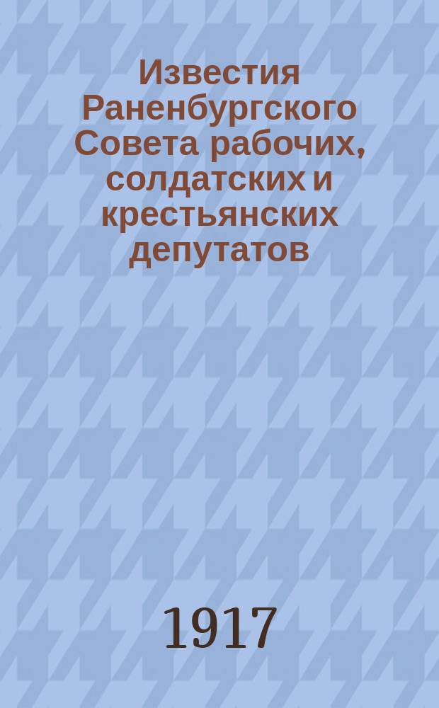 Известия Раненбургского Совета рабочих, солдатских и крестьянских депутатов