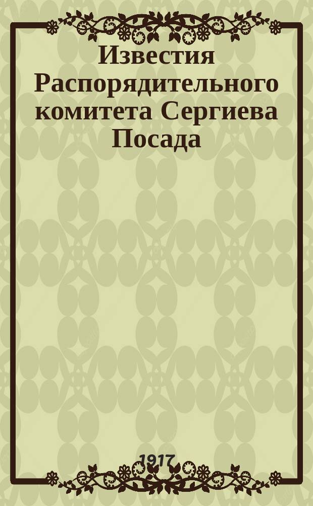 Известия Распорядительного комитета Сергиева Посада