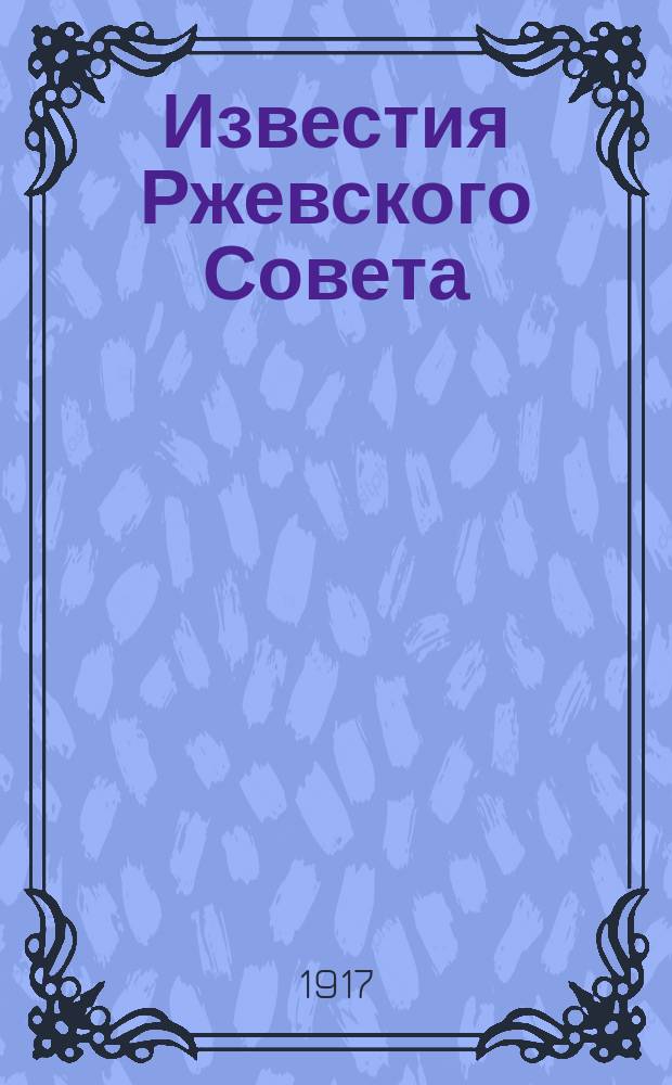 Известия Ржевского Совета