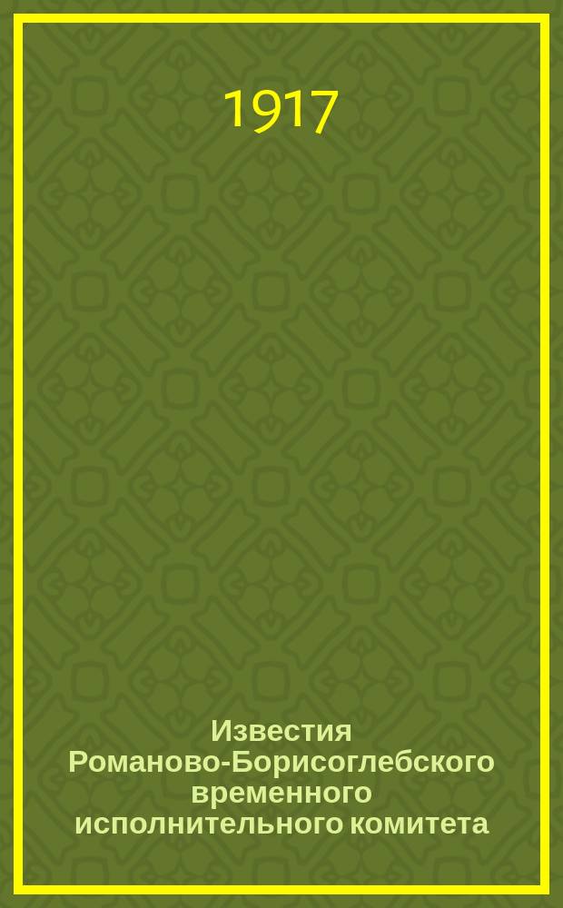Известия Романово-Борисоглебского временного исполнительного комитета