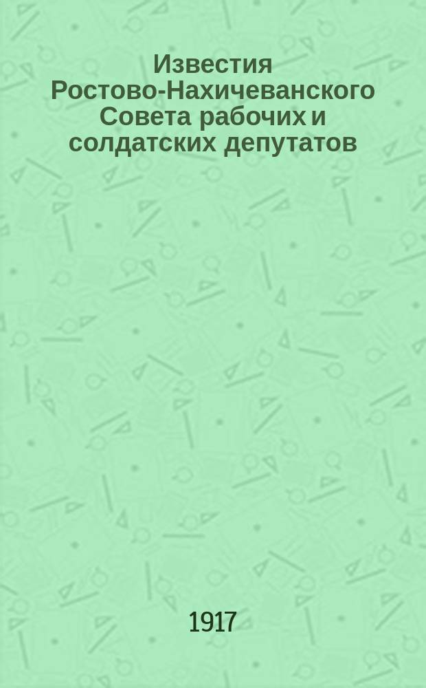 Известия Ростово-Нахичеванского Совета рабочих и солдатских депутатов