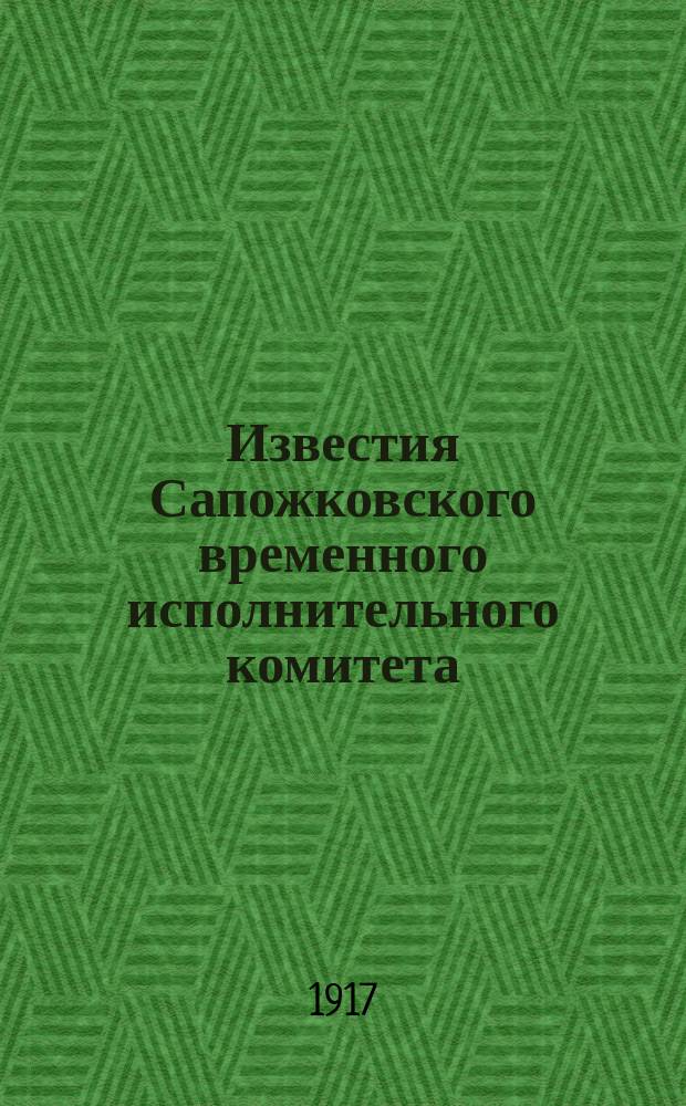 Известия Сапожковского временного исполнительного комитета