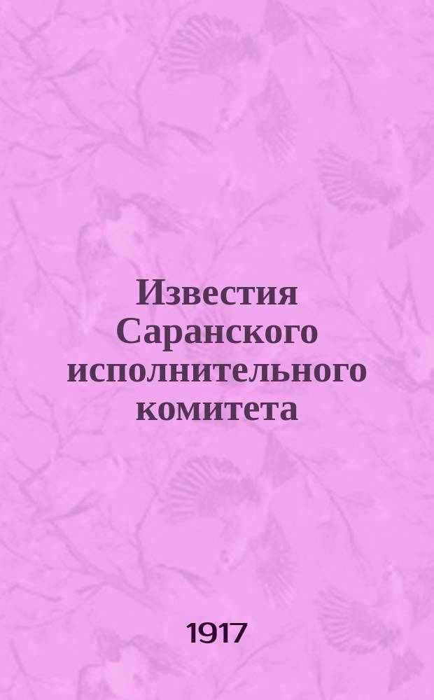 Известия Саранского исполнительного комитета