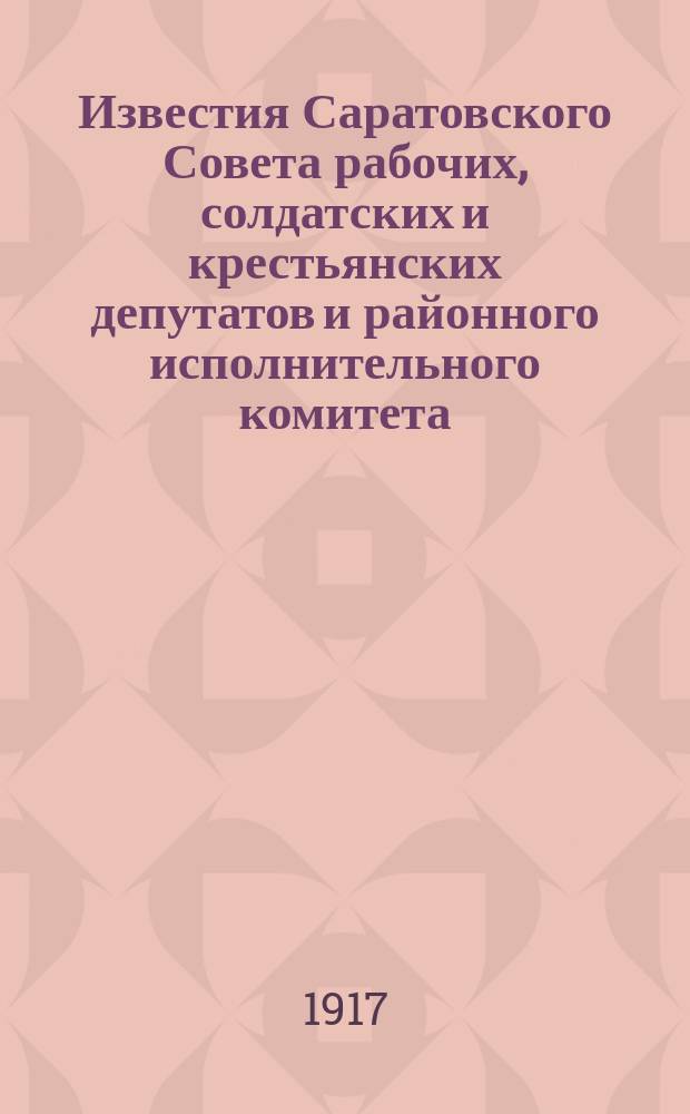 Известия Саратовского Совета рабочих, солдатских и крестьянских депутатов и районного исполнительного комитета