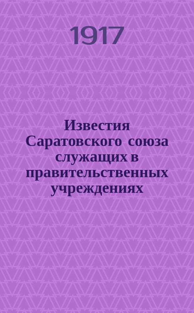 Известия Саратовского союза служащих в правительственных учреждениях