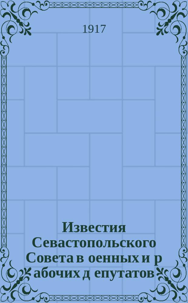 Известия Севастопольского Совета в[оенных] и р[абочих] д[епутатов]