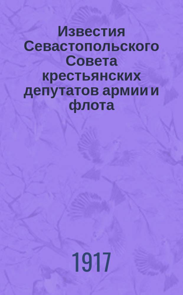 Известия Севастопольского Совета крестьянских депутатов армии и флота