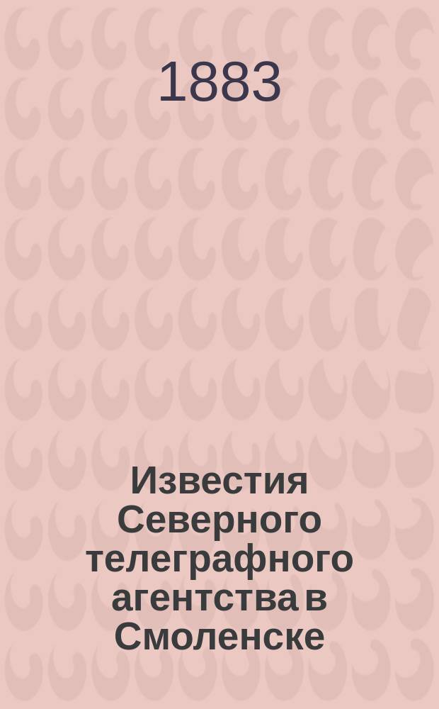 Известия Северного телеграфного агентства в Смоленске