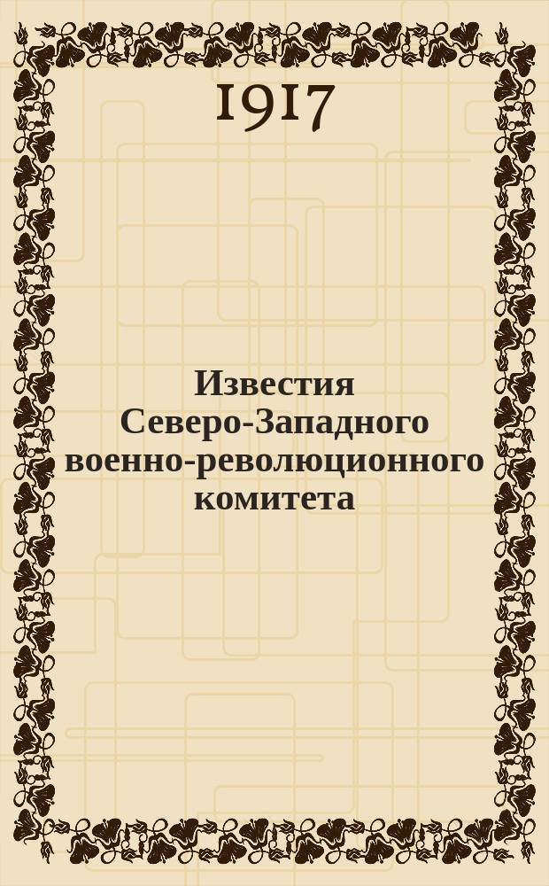 Известия Северо-Западного военно-революционного комитета