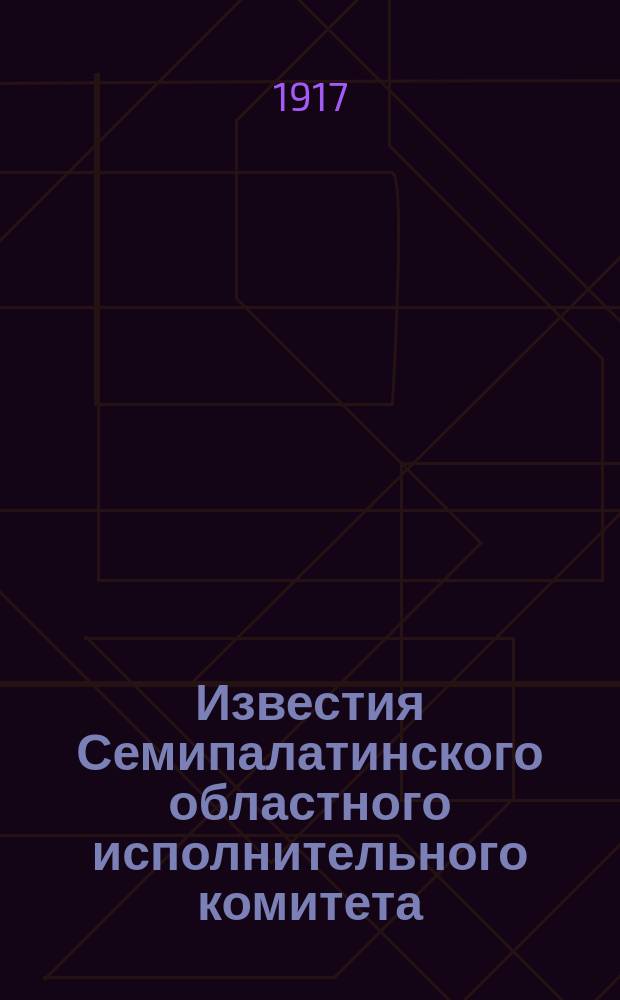 Известия Семипалатинского областного исполнительного комитета