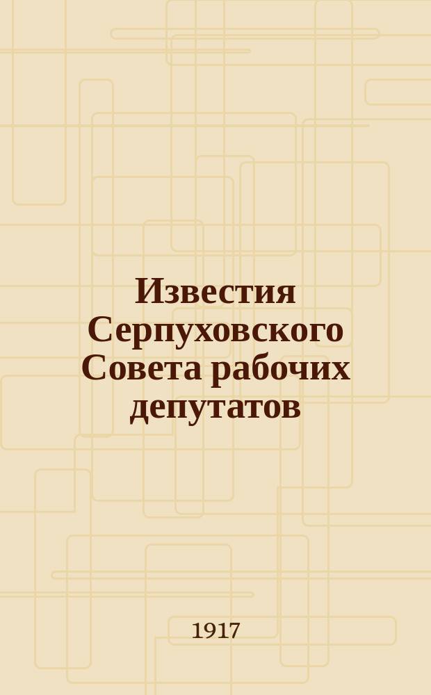 Известия Серпуховского Совета рабочих депутатов