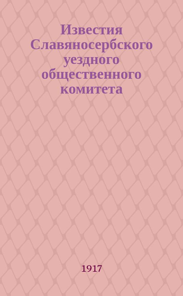 Известия Славяносербского уездного общественного комитета