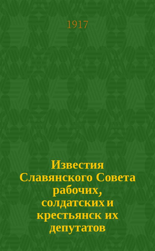 Известия Славянского Совета рабочих, солдатских и крестьянск[их] депутатов