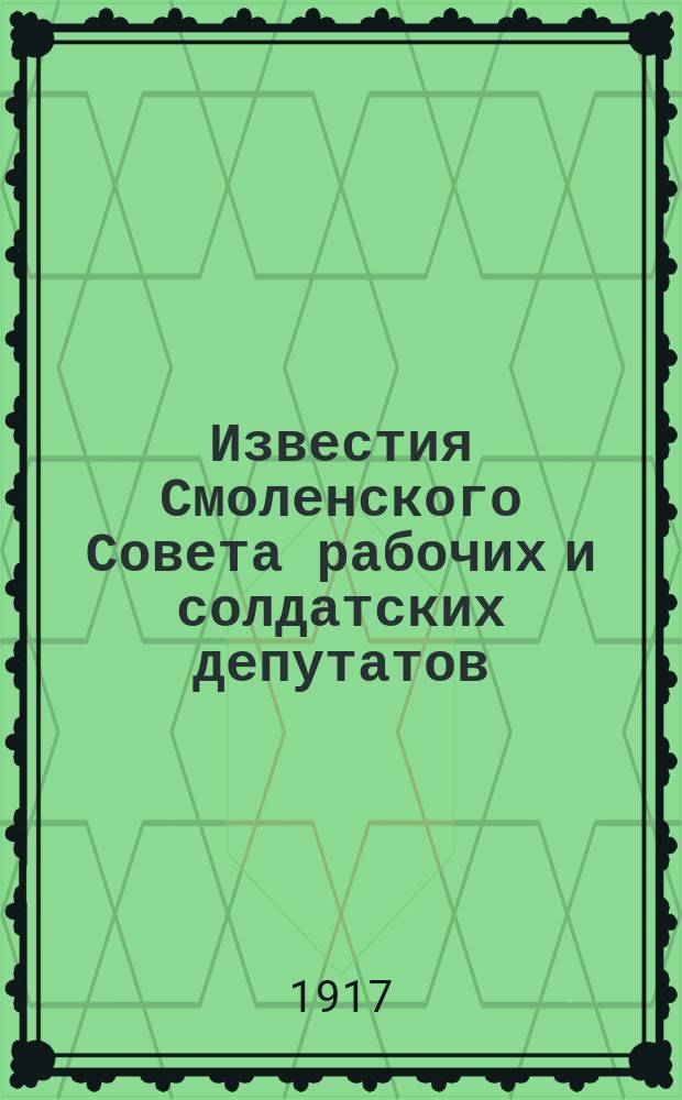 Известия Смоленского Совета рабочих и солдатских депутатов