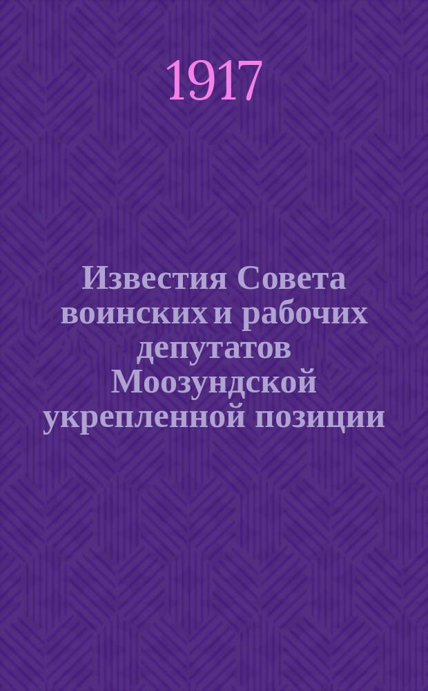 Известия Совета воинских и рабочих депутатов Моозундской укрепленной позиции