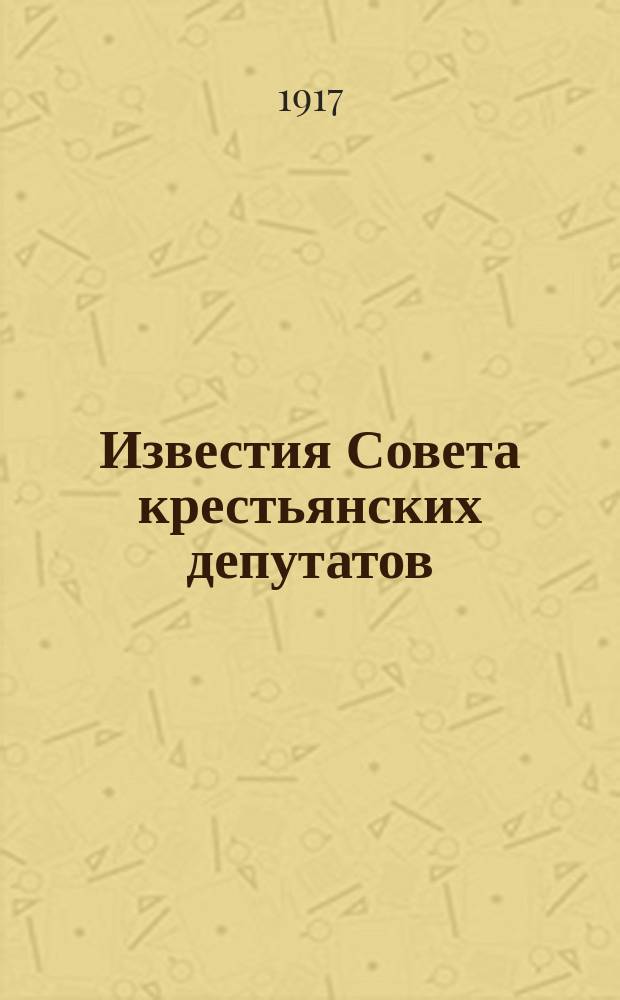 Известия Совета крестьянских депутатов