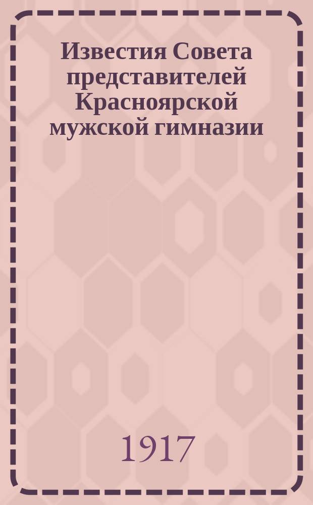 Известия Совета представителей Красноярской мужской гимназии