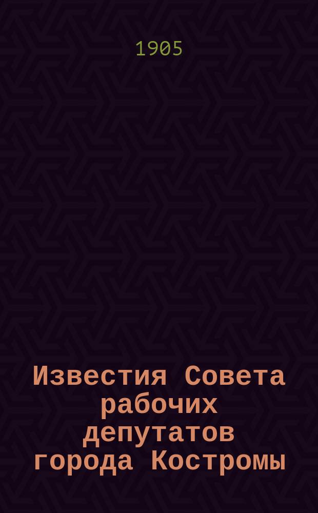 Известия Совета рабочих депутатов города Костромы