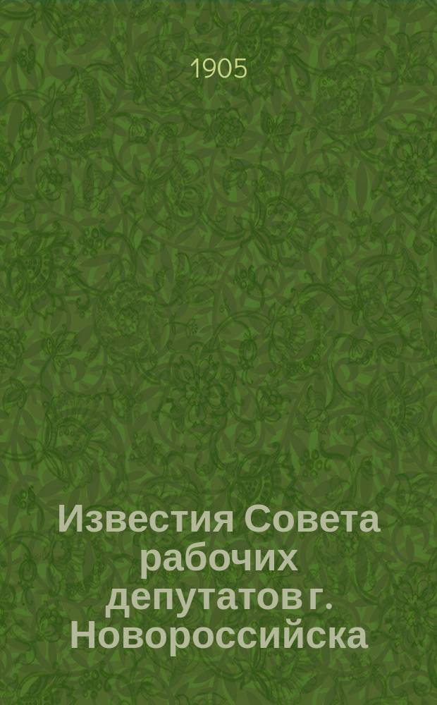 Известия Совета рабочих депутатов г. Новороссийска