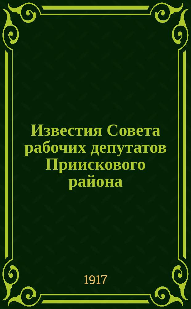 Известия Совета рабочих депутатов Приискового района
