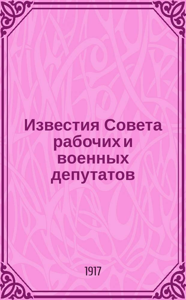 Известия Совета рабочих и военных депутатов