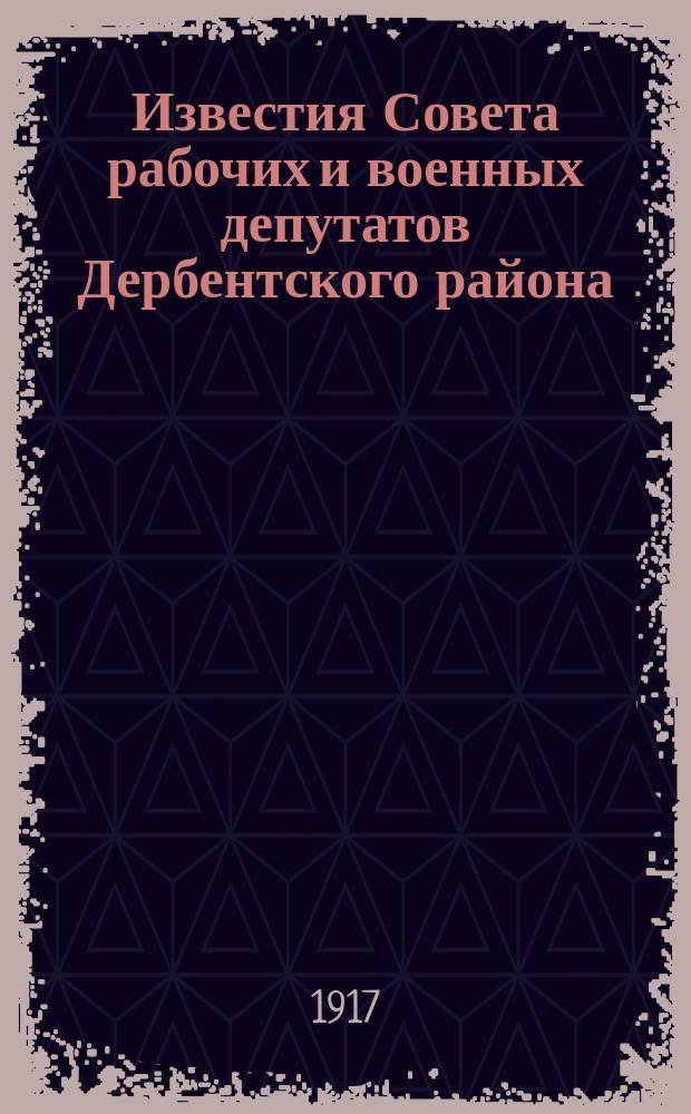 Известия Совета рабочих и военных депутатов Дербентского района