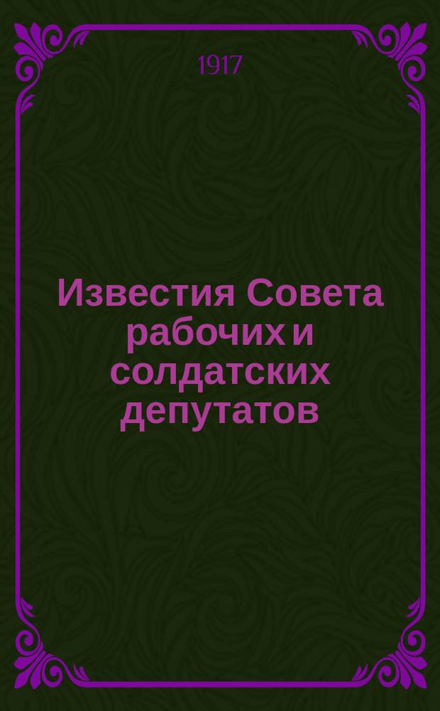 Известия Совета рабочих и солдатских депутатов