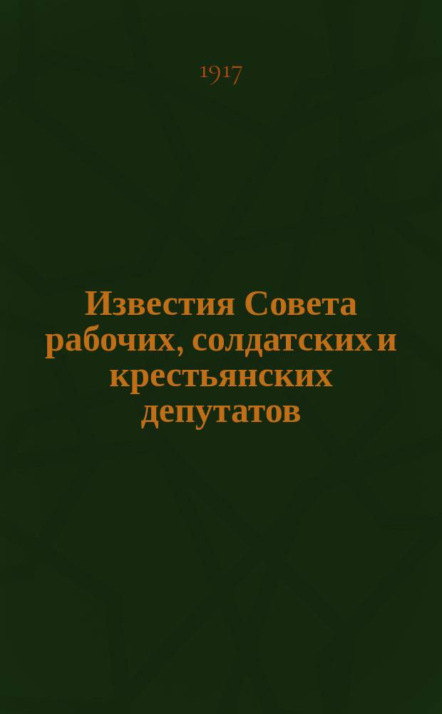 Известия Совета рабочих, солдатских и крестьянских депутатов