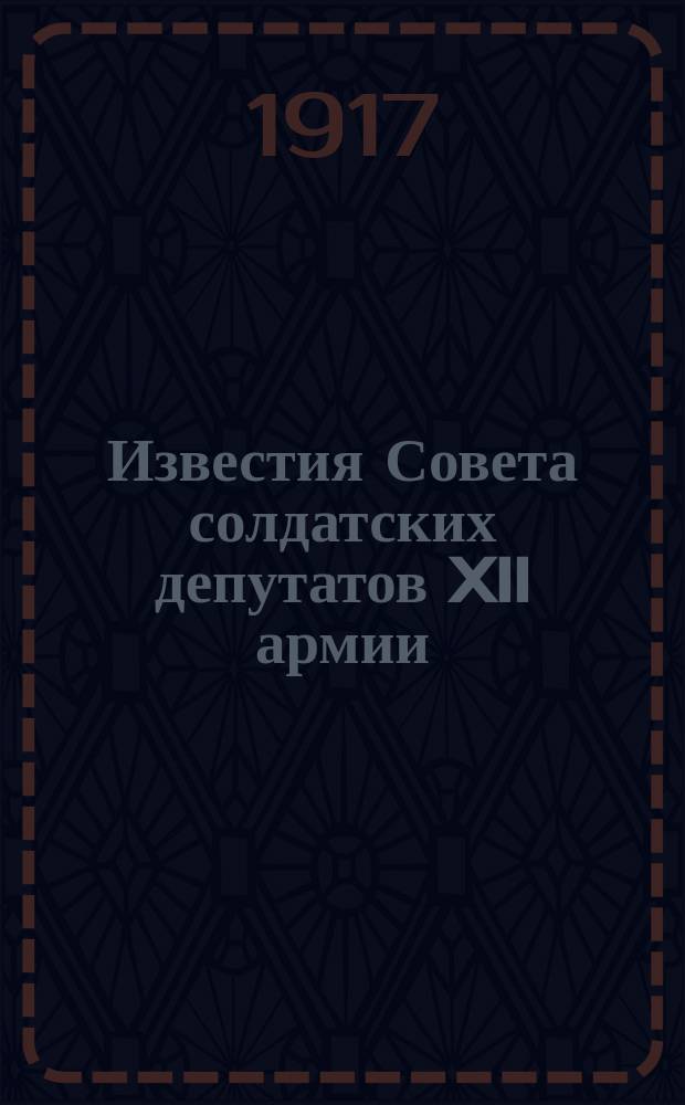 Известия Совета солдатских депутатов XII армии