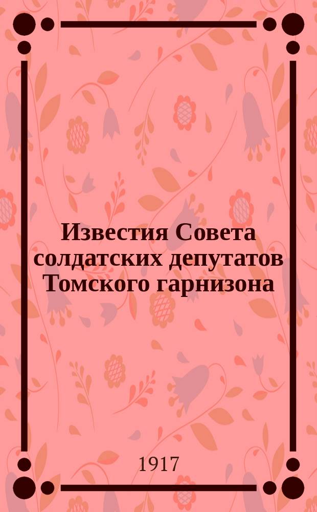 Известия Совета солдатских депутатов Томского гарнизона