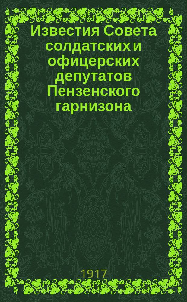 Известия Совета солдатских и офицерских депутатов Пензенского гарнизона