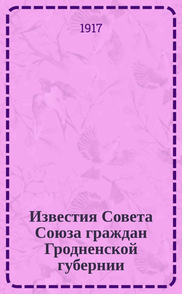 Известия Совета Союза граждан Гродненской губернии