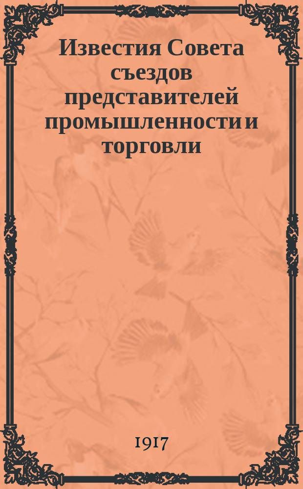 Известия Совета съездов представителей промышленности и торговли