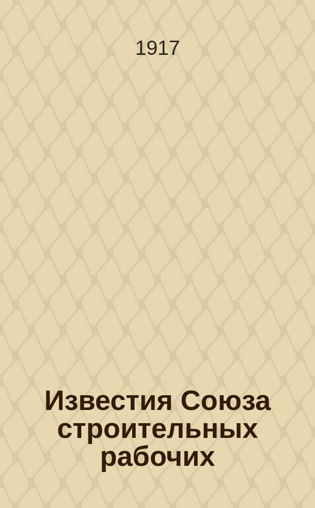 Известия Союза строительных рабочих