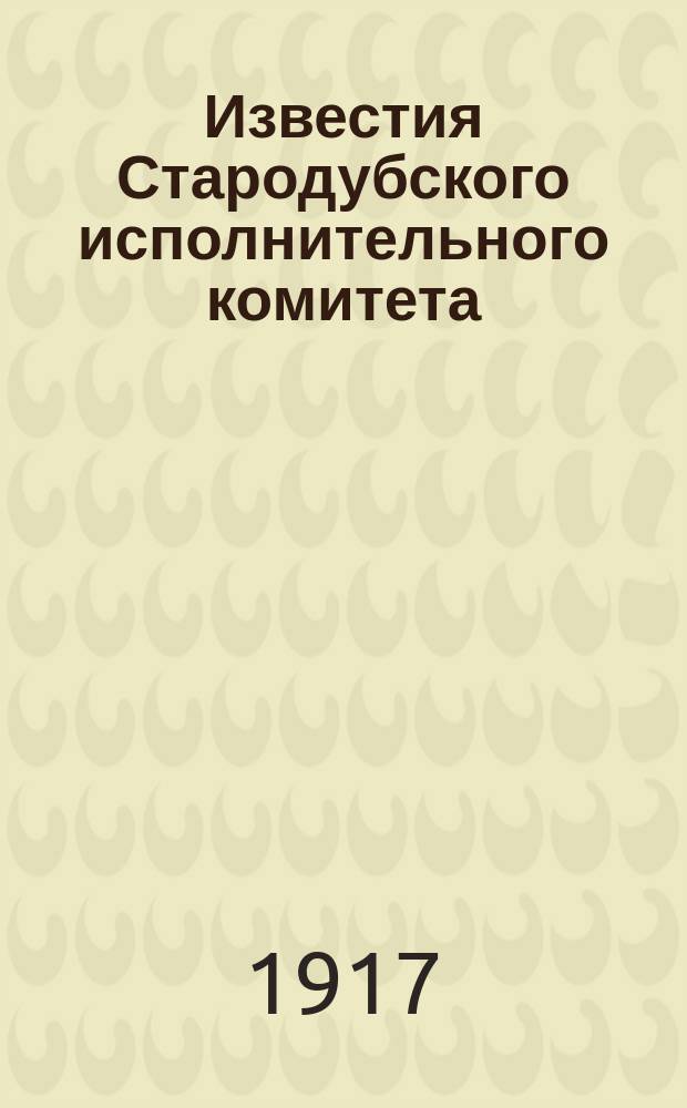 Известия Стародубского исполнительного комитета