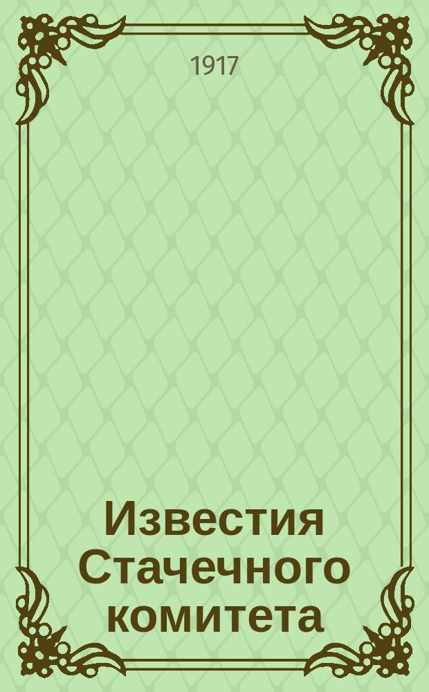 Известия Стачечного комитета