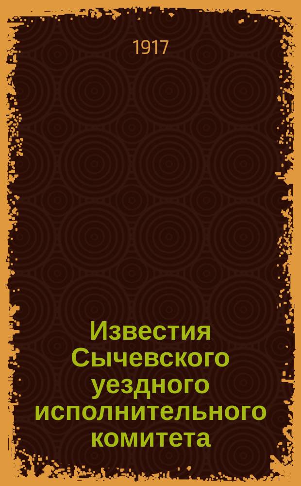 Известия Сычевского уездного исполнительного комитета