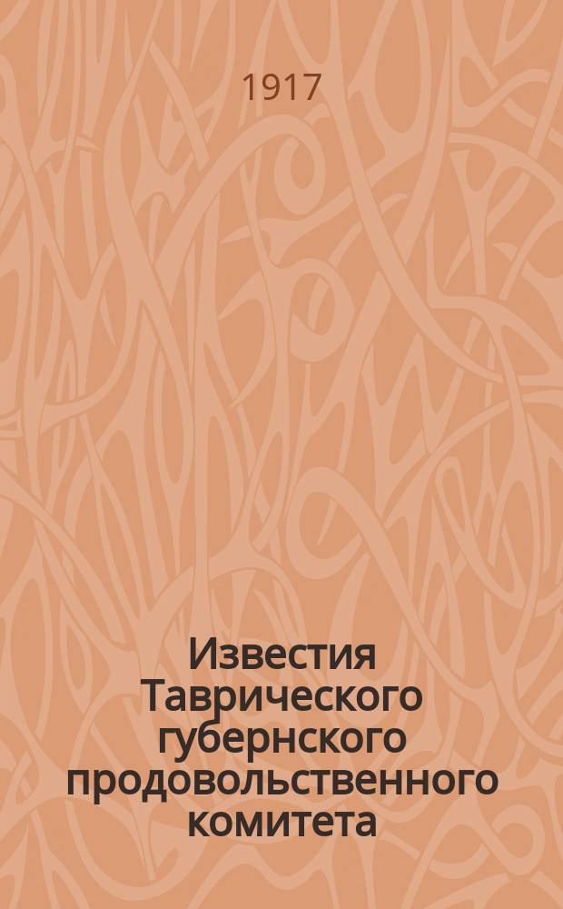 Известия Таврического губернского продовольственного комитета