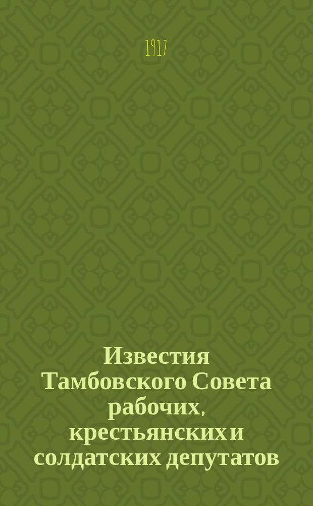 Известия Тамбовского Совета рабочих, крестьянских и солдатских депутатов