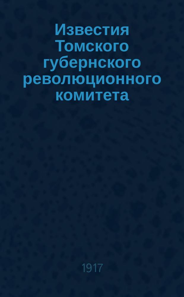 Известия Томского губернского революционного комитета