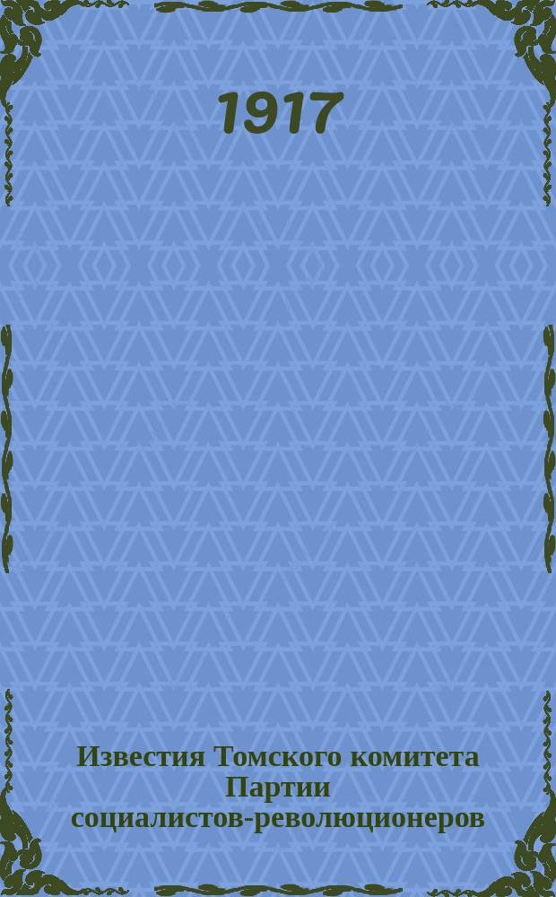 Известия Томского комитета Партии социалистов-революционеров
