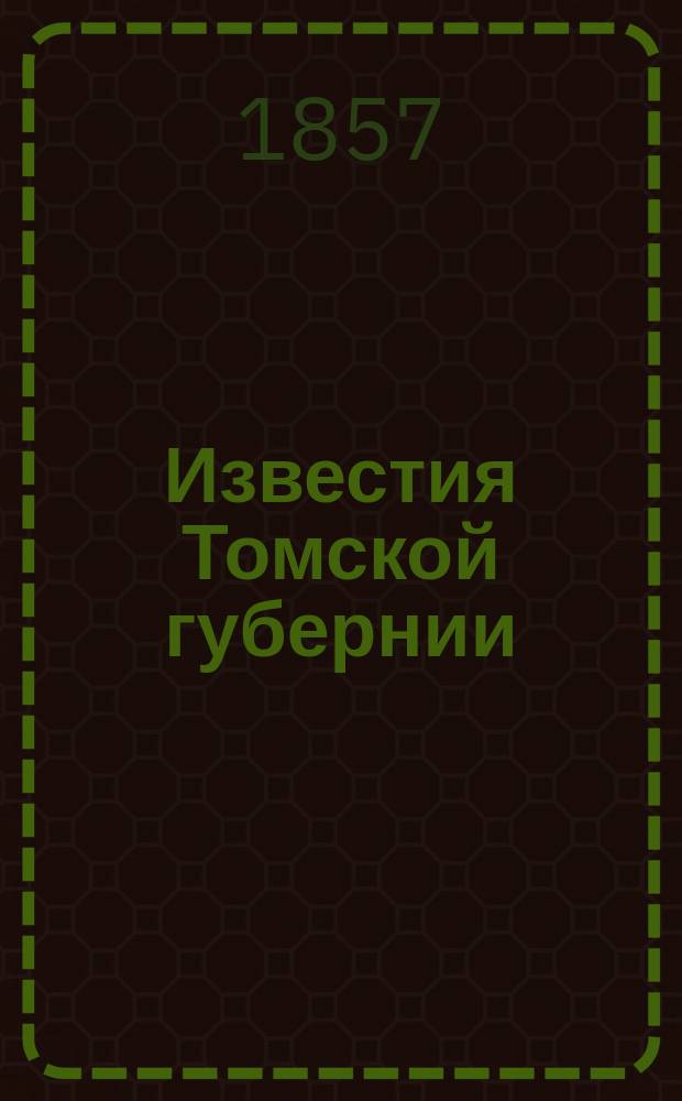 Известия Томской губернии