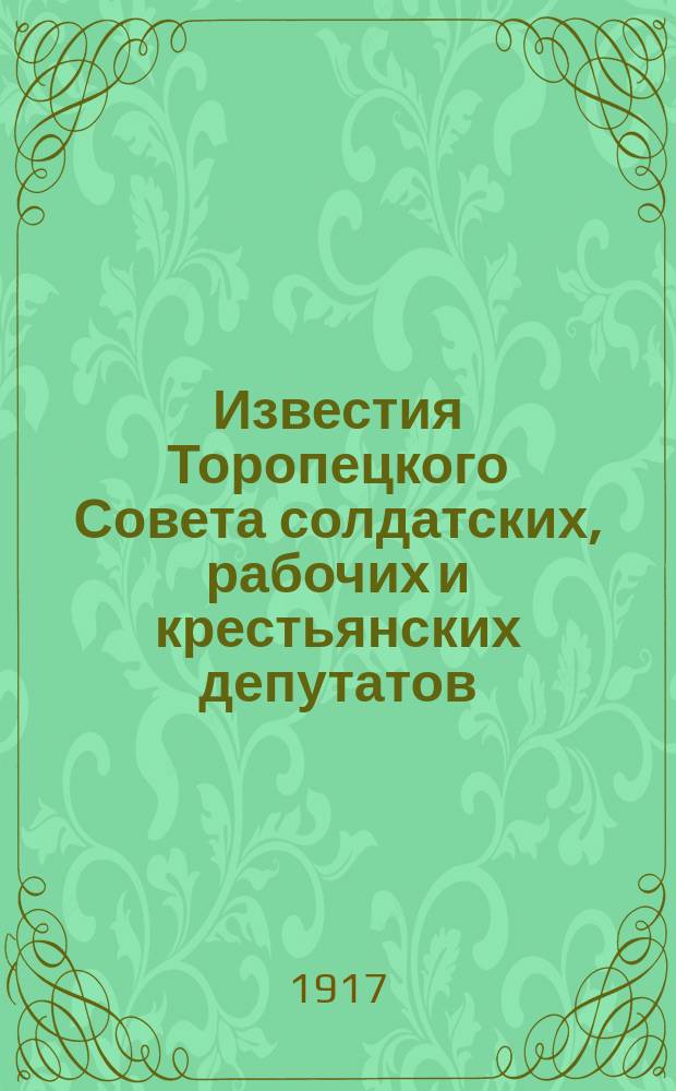 Известия Торопецкого Совета солдатских, рабочих и крестьянских депутатов