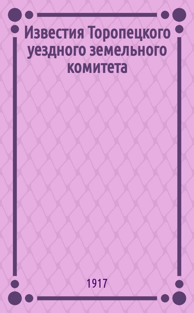 Известия Торопецкого уездного земельного комитета