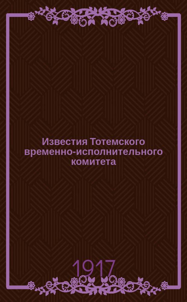 Известия Тотемского временно-исполнительного комитета