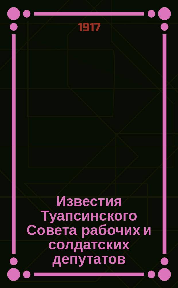 Известия Туапсинского Совета рабочих и солдатских депутатов
