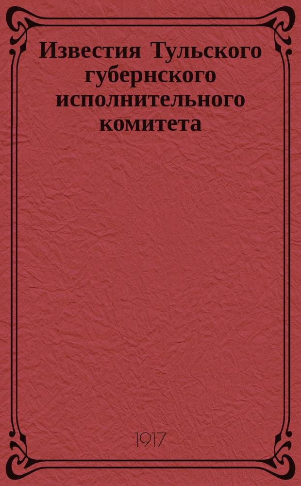 Известия Тульского губернского исполнительного комитета (Губернские ведомости)