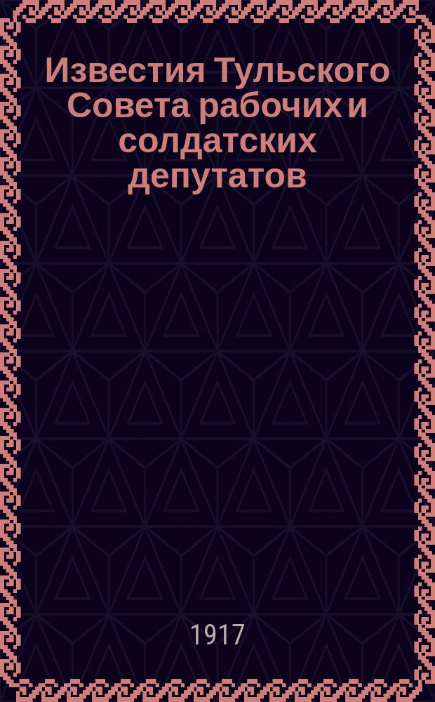 Известия Тульского Совета рабочих и солдатских депутатов