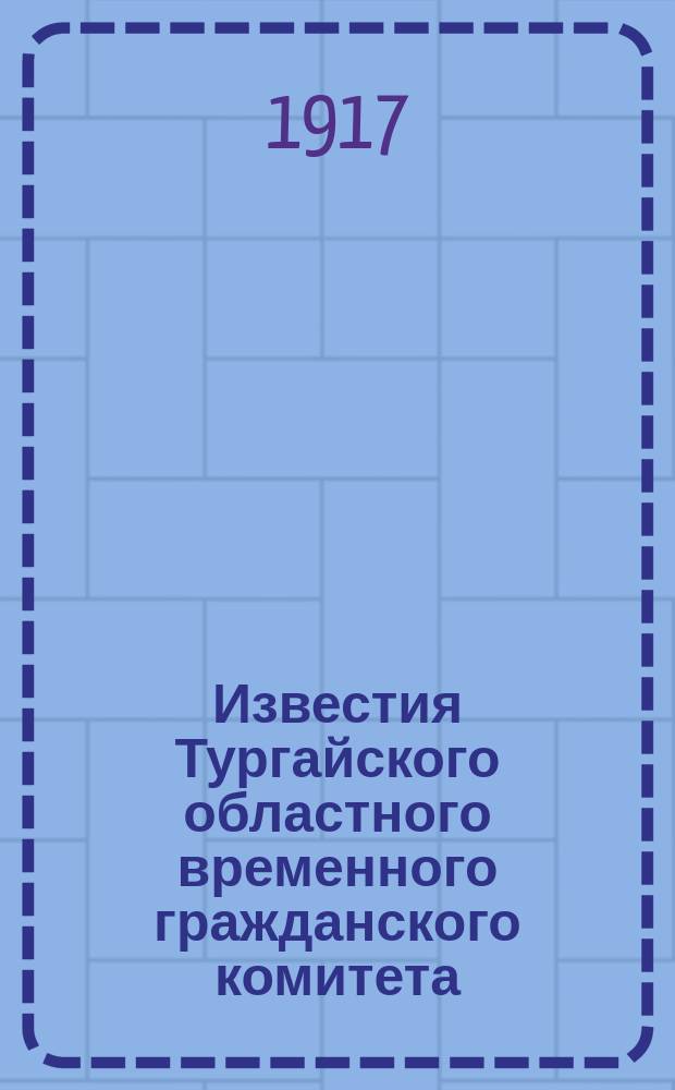 Известия Тургайского областного временного гражданского комитета